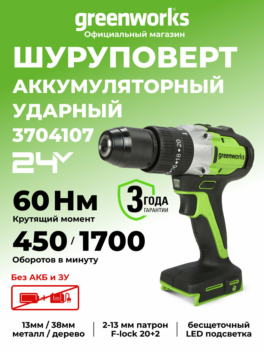 Дрель-шуруповерт ударная Greenworks GD24DD60 24V бесщеточная 60Нм без АКБ и ЗУ  3704107