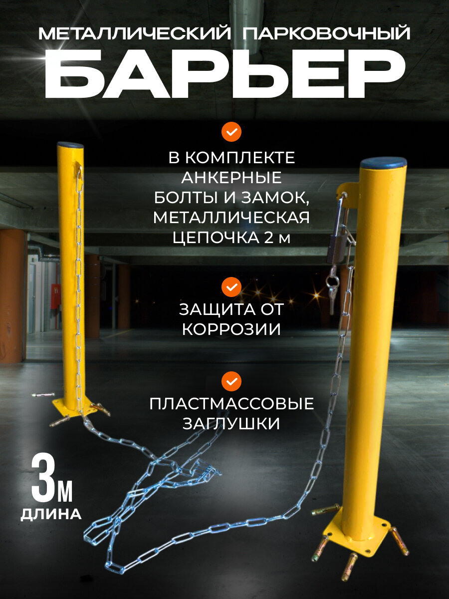 Столбик парковочный с цепью 3 м / парковочный барьер дорожный высота 60 см