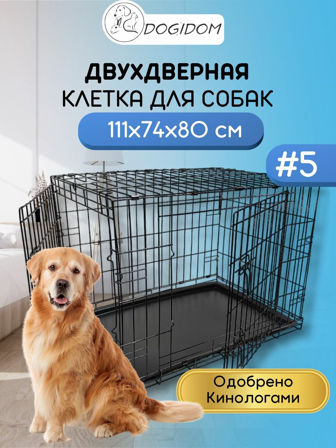 Клетка для собак №5 DogiDom две двери размер 111х74х80 см