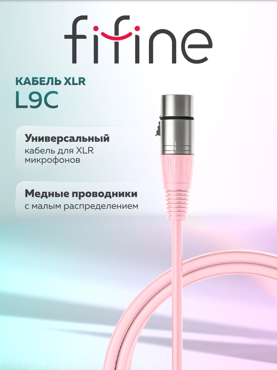 Кабель для XLR-микрофонов универсальный Fifine L9C (Pink)
