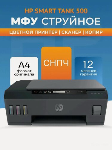 Изображение товара МФУ струйный цветной HP Smart Tank 500 МФУ, А4, 4800x1200 цвет, USB 4SR29A, с дисплеем, печать фотографий, СНПЧ
