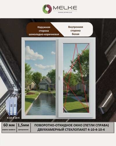 Изображение товара Окно ПВХ (Ширина х Высота) 1350х750 Melke 60 мм, правое двухстворчатое, поворотно-откидное, 2-х камерный стеклопакет, 3 стекла, внешний цвет Шоколадно-коричневый