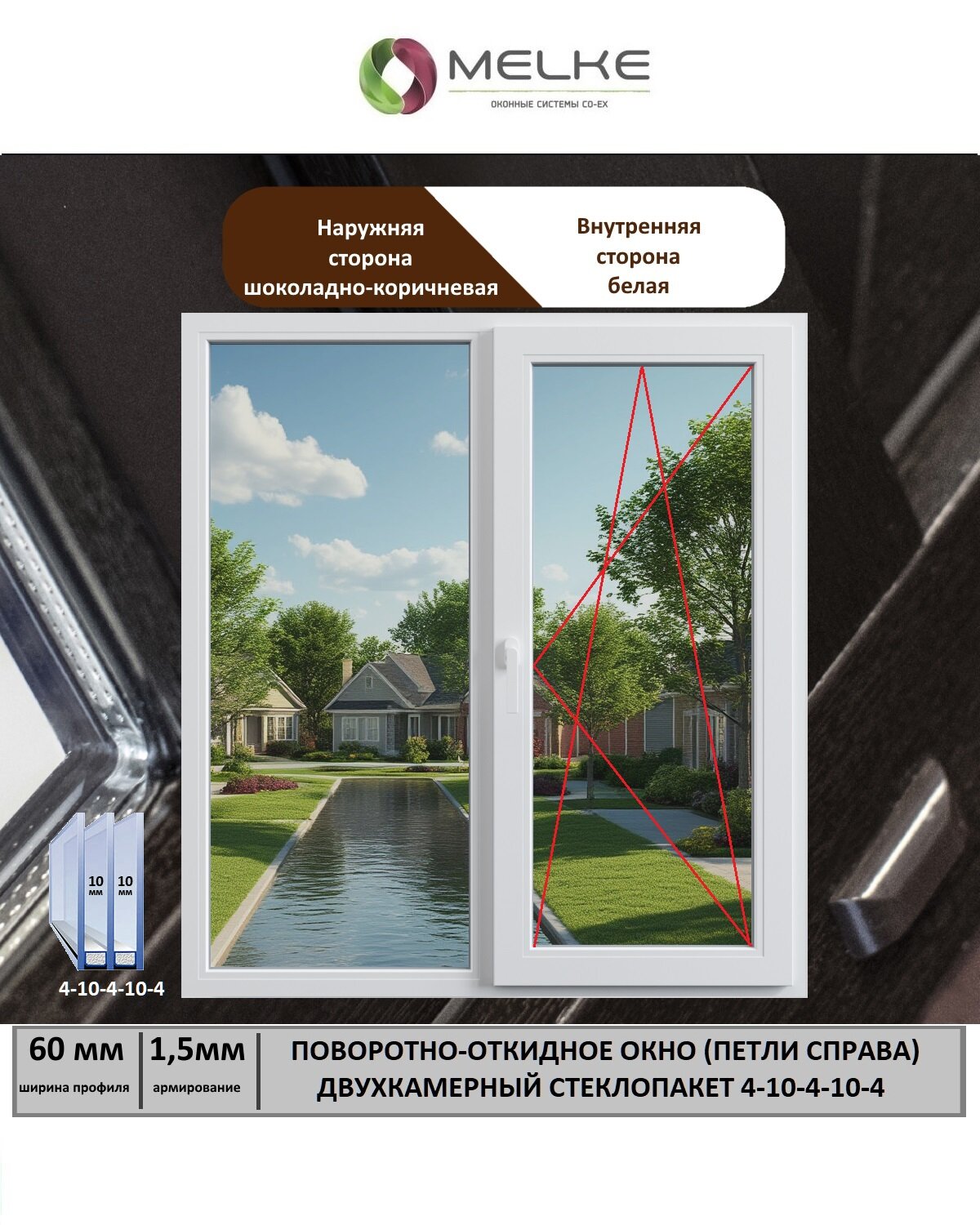 Окно ПВХ (Ширина х Высота) 1200х1200 Melke 60 мм правое двухстворчатое поворотно-откидное 2-х камерный стеклопакет 3 стекла внешний цвет Шоколадно-коричневый