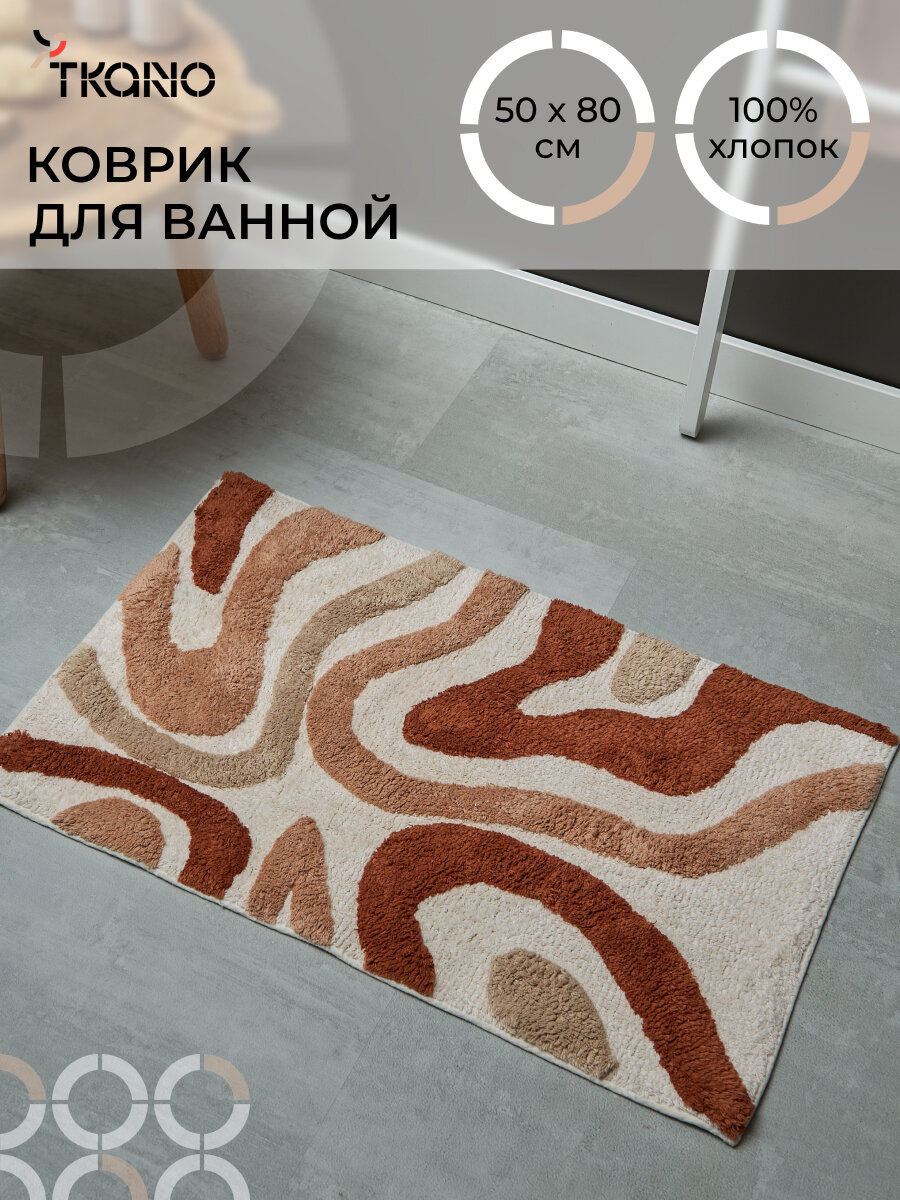 Коврик 50x80 см для ванной и туалета Flow терракотового цвета мягкий Ethnic Tkano TK25-BM0001