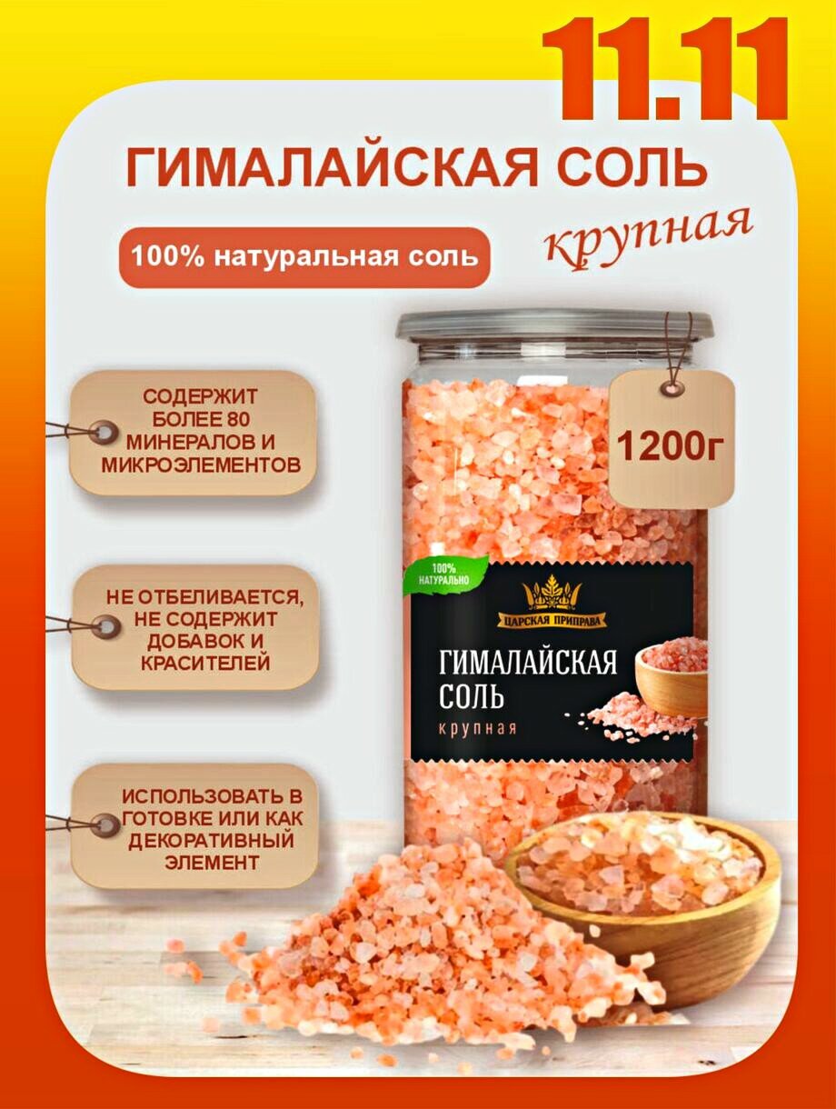 Соль гималайская розовая пищевая крупный помол "Царская приправа" 1,2 кг
