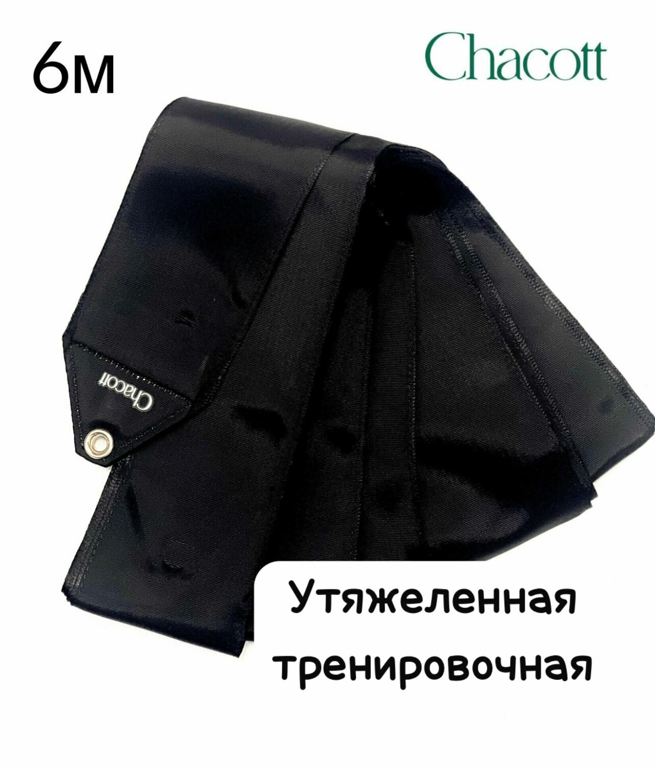 Лента CHACOTT 6м тренировочная утяжеленная