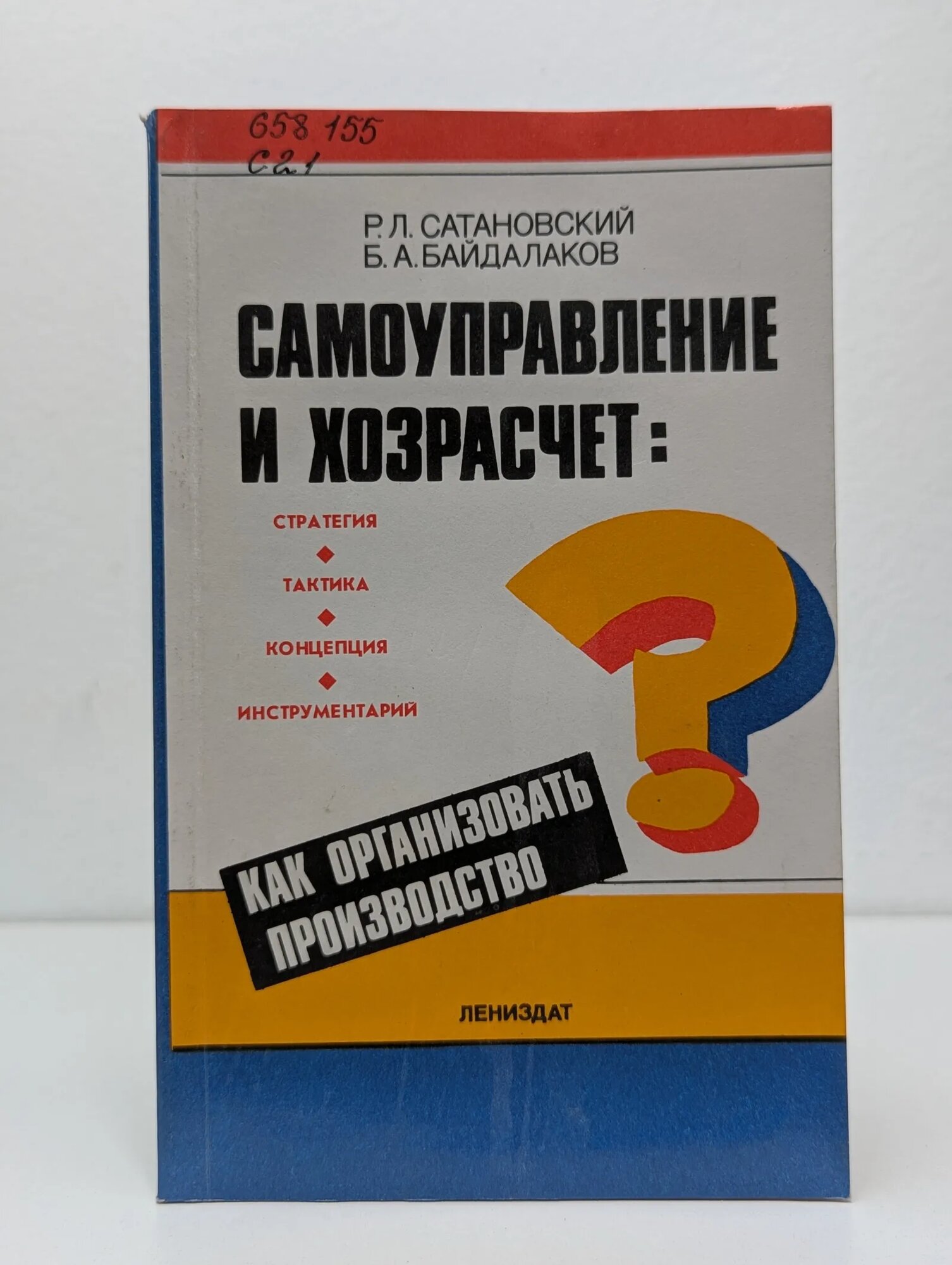 Самоуправление и хозрасчёт: как организовать производство? Сатановский Рудольф Львович, Байдалаков Борис Алексеевич 1990