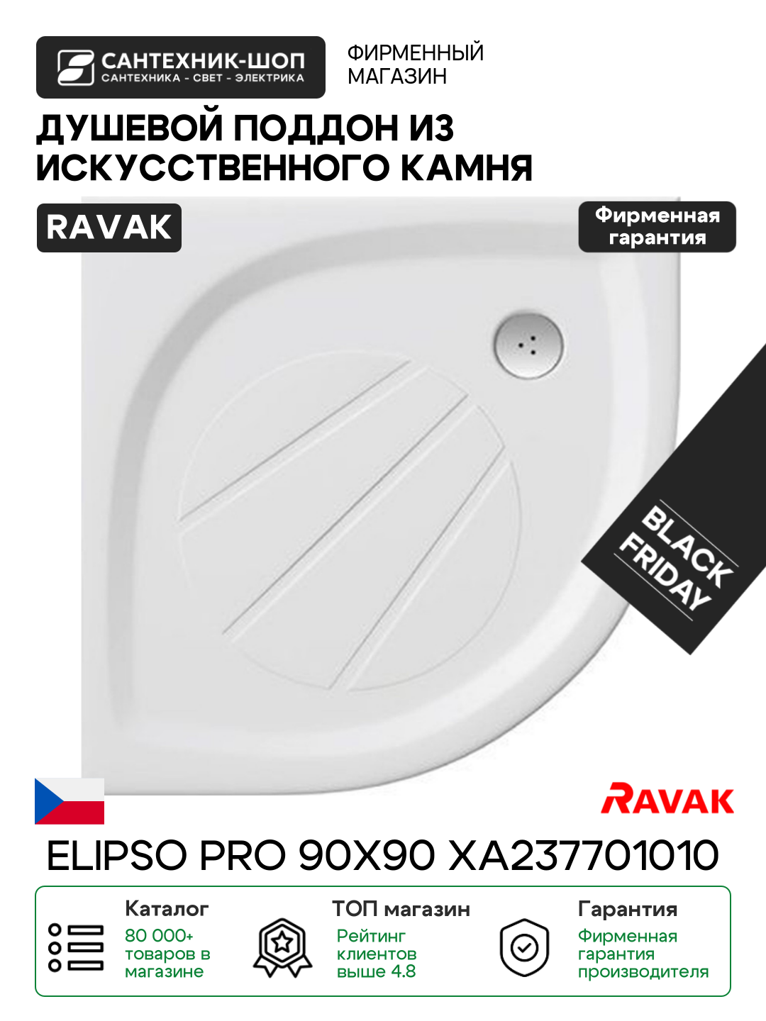 Душевой поддон из искусственного камня Ravak Elipso Pro 90х90 XA237701010 Белый искусственный камень 90х90