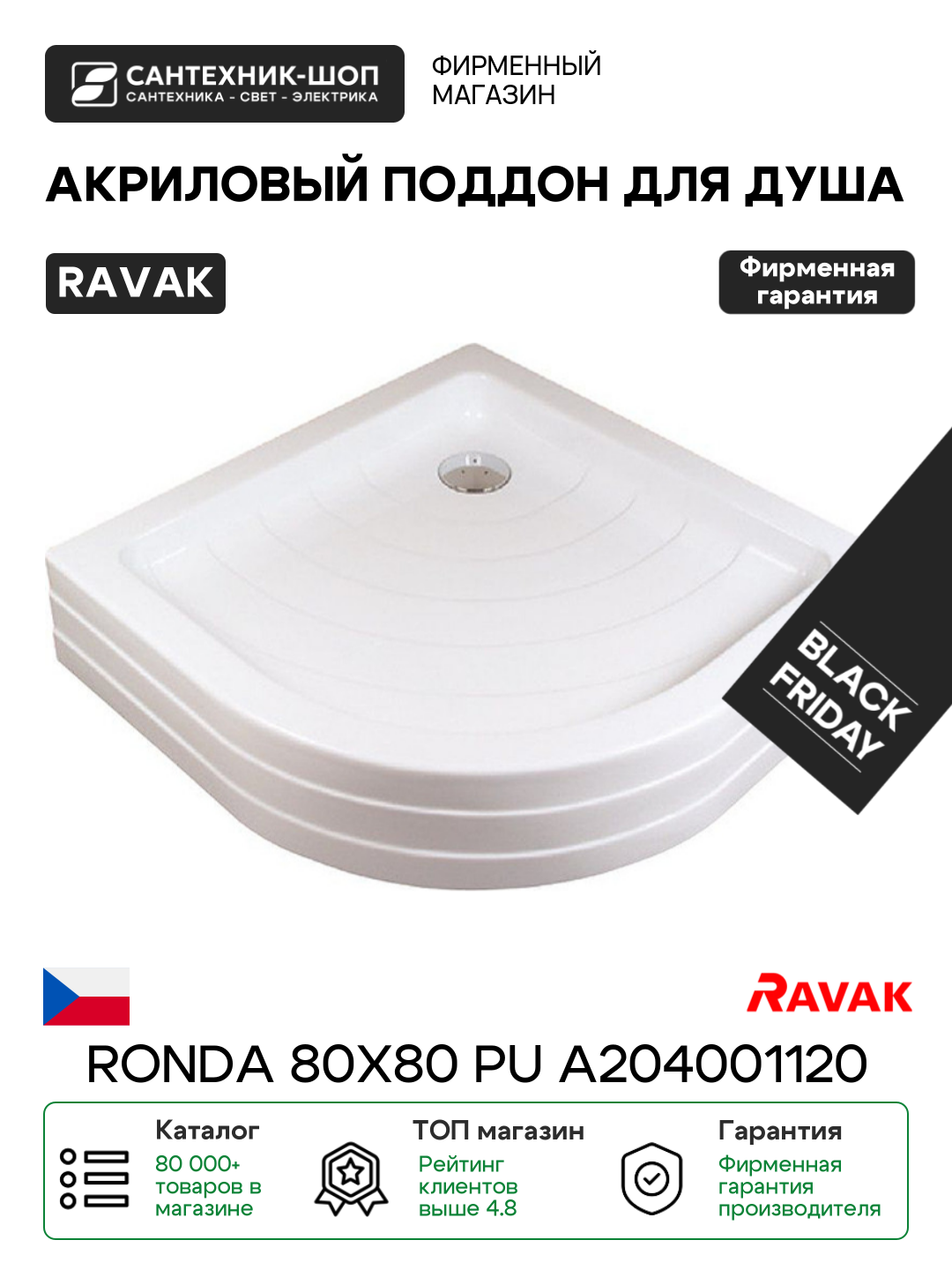 Акриловый поддон для душа Ravak Ronda 80х80 PU A204001120 Белый акрил 80х80 Чехия