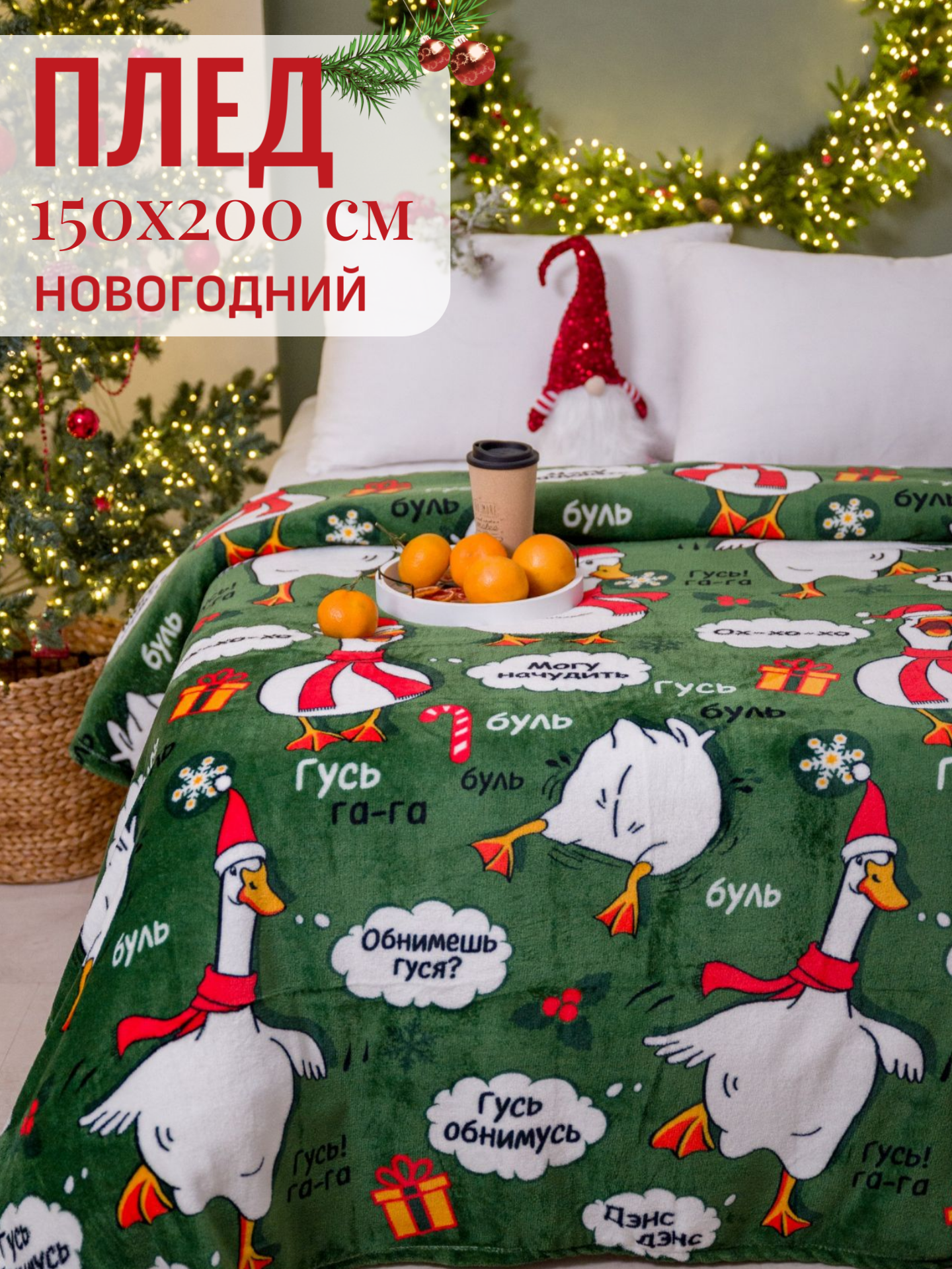 Плед новогодний 150х200 Павлинка Гусь зеленый подарок на новый год