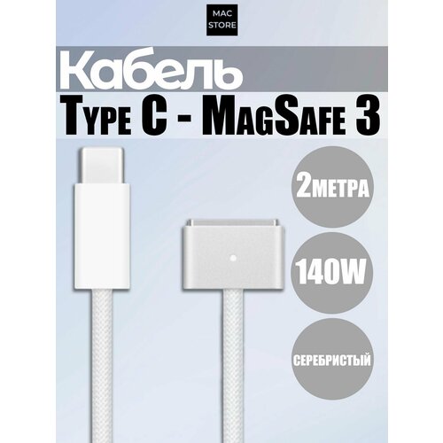 Магнитный зарядный кабель USB-C MagSafe 3 для MacBook / USB-C MagSafe 3 140W / Быстрая зарядка до 140 Вт / 2 м / Цвет: Silver