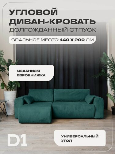 Изображение товара Диван раскладной угловой кровать еврокнижка, Долгожданный отпуск D1, изумрудный, 248х130х68