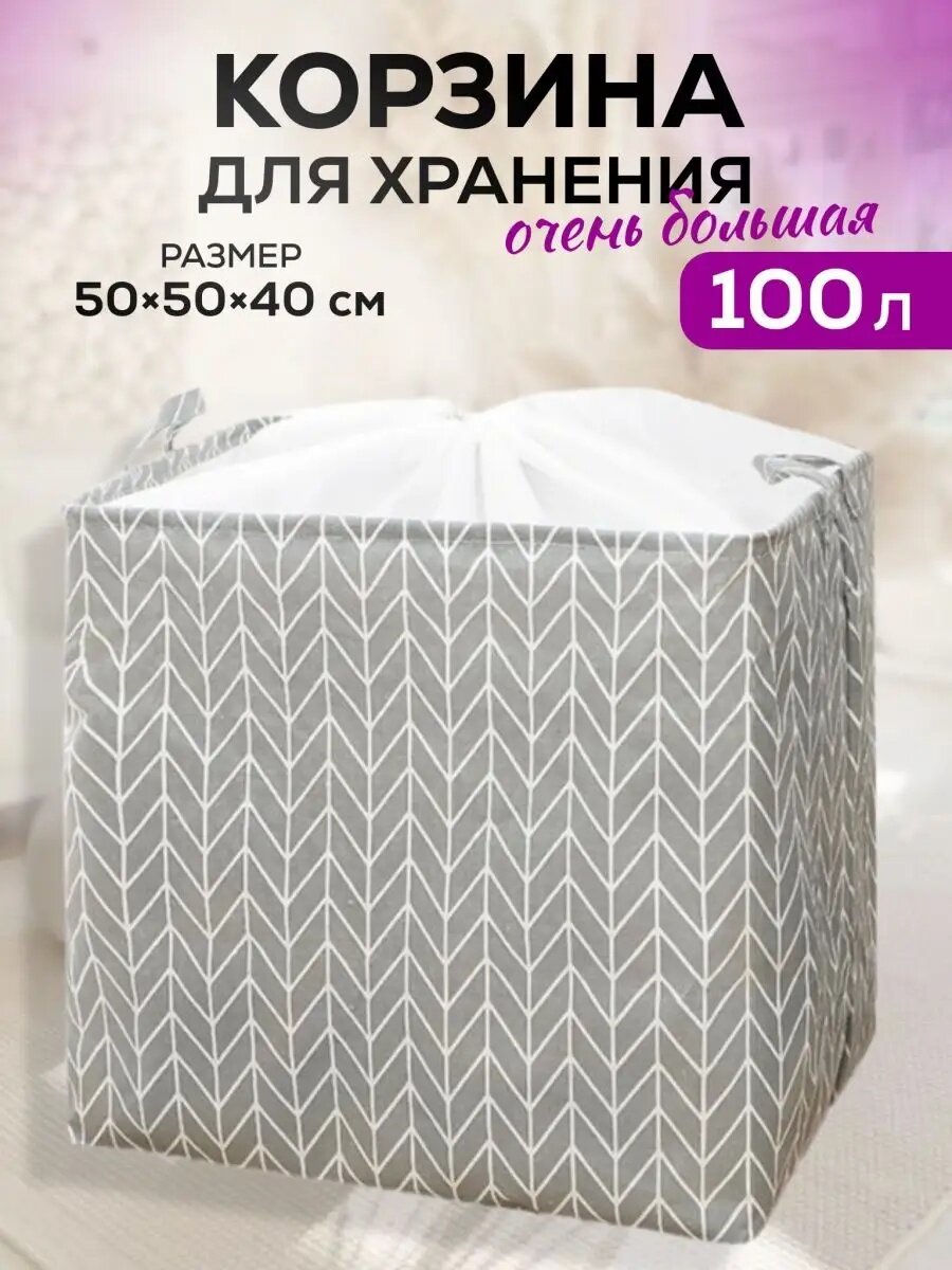 Корзина для хранения белья в ванную корзина для игрушек корзина складная с ручками большая 100 литров светло серая
