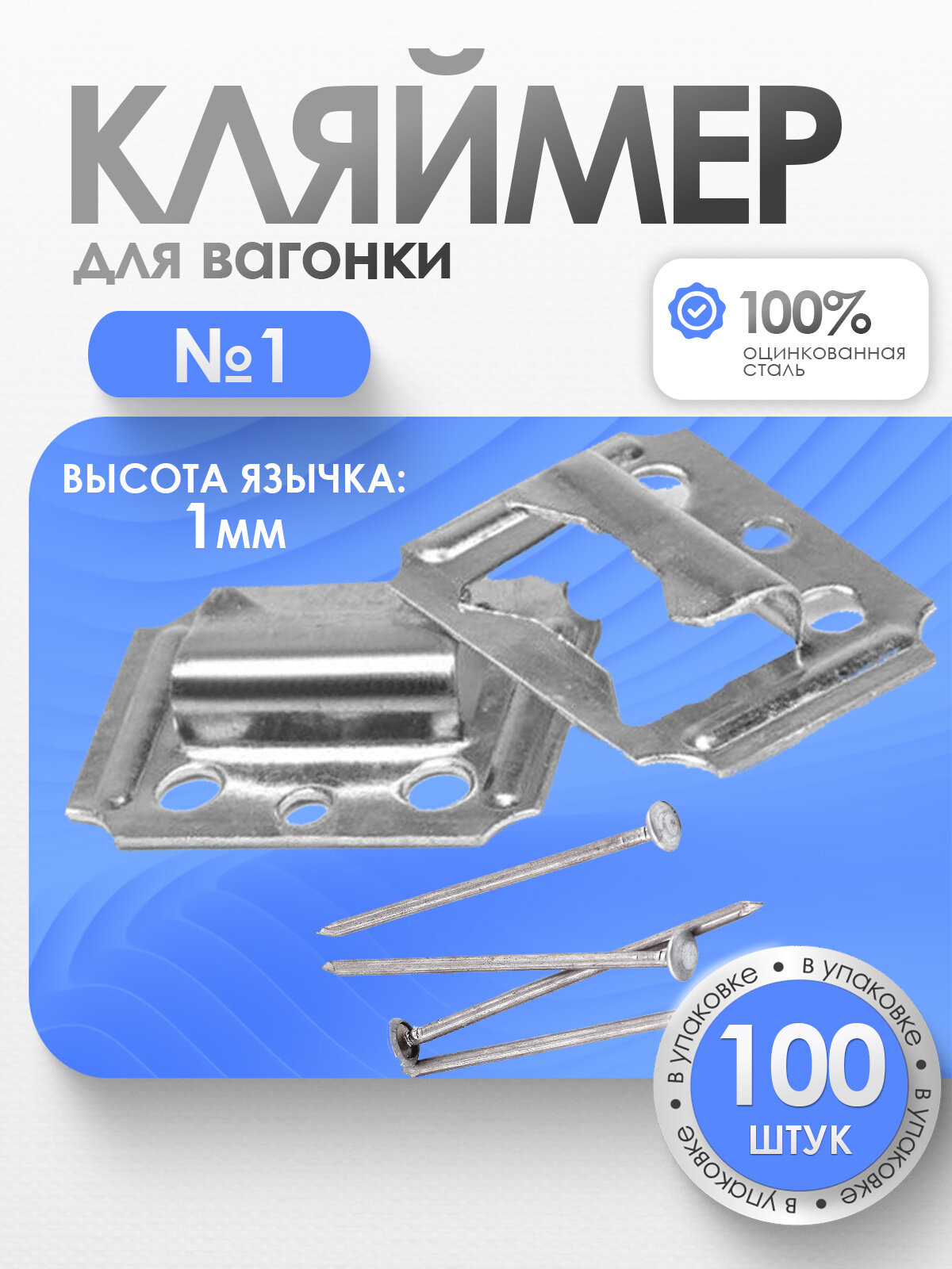 Кляймеры №1 для вагонки и других материалов с гвоздями (100 шт.)