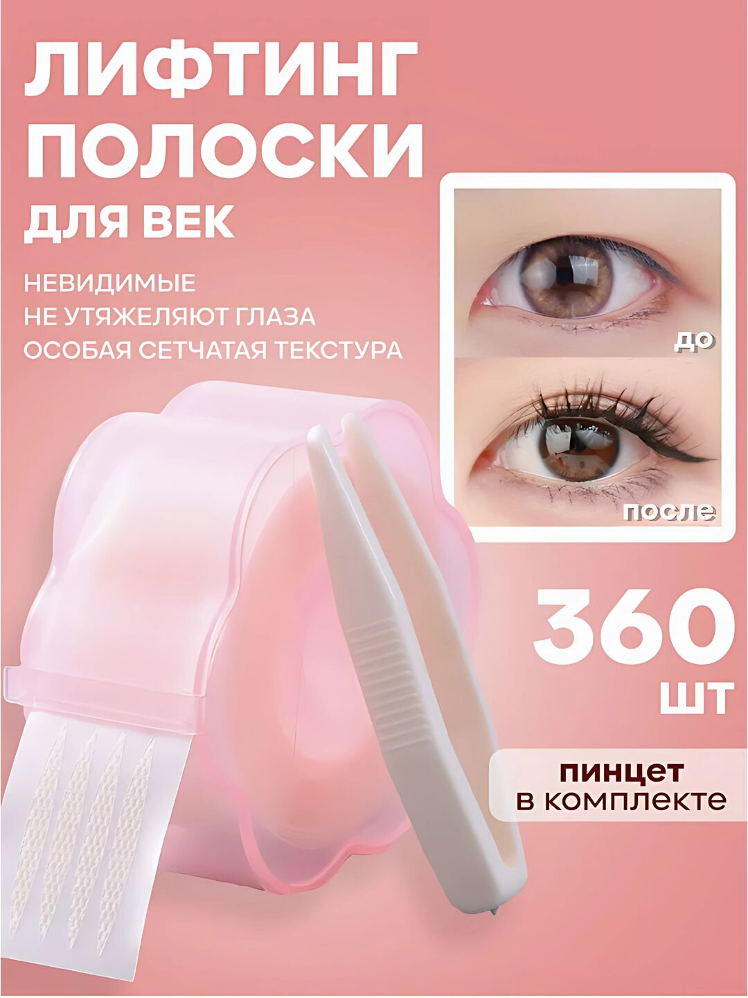 Лифтинг полоски для коррекции верхних век, размер L, 360 шт, водянистые