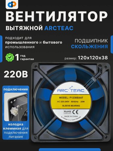 Изображение товара Вентилятор осевой ARCTEAC F1238SXAT-TB 120х120х38 мм, 230 В AC, подшипник скольжения, клеммная колодка, упаковка 3 шт.