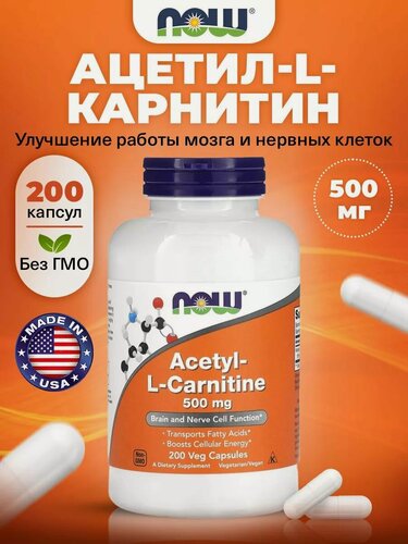 Изображение товара NOW Acetyl-L-Carnitine 500mg, Ацетил Л Карнитин, 200 капсул, для набора мышечной массы, для мозга и нервной системы