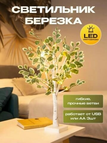 Украшение для дома светодиодное дерево -светильник березка
