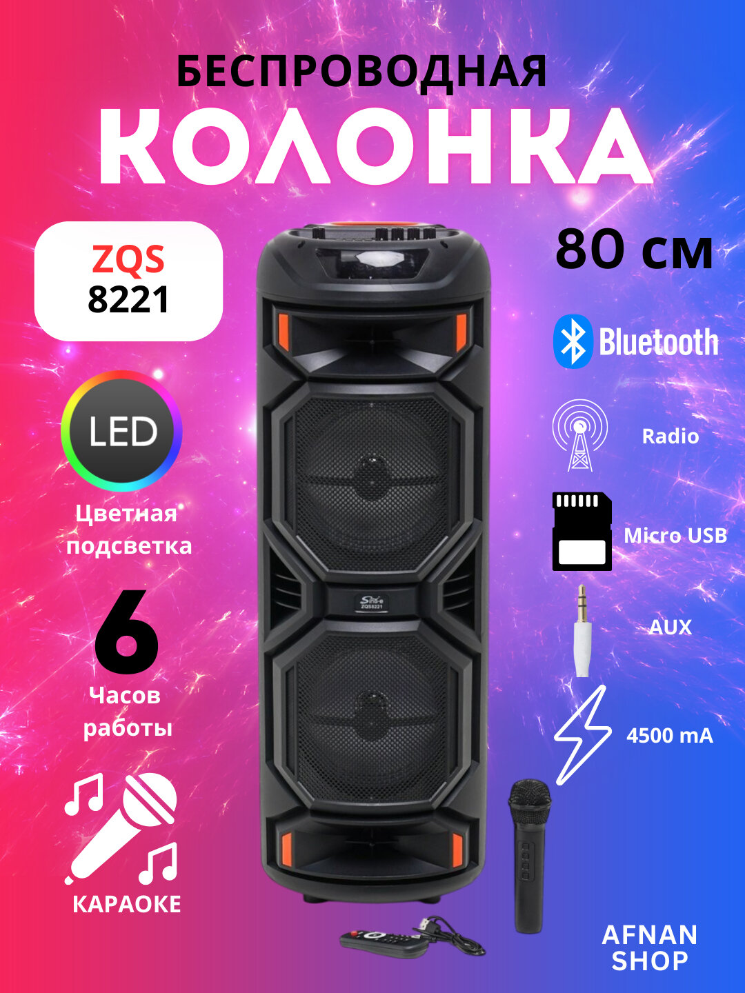 Колонка портативная караоке, беспроводная калонка с микрафоном Bluetooth с пультом ZQS-8221