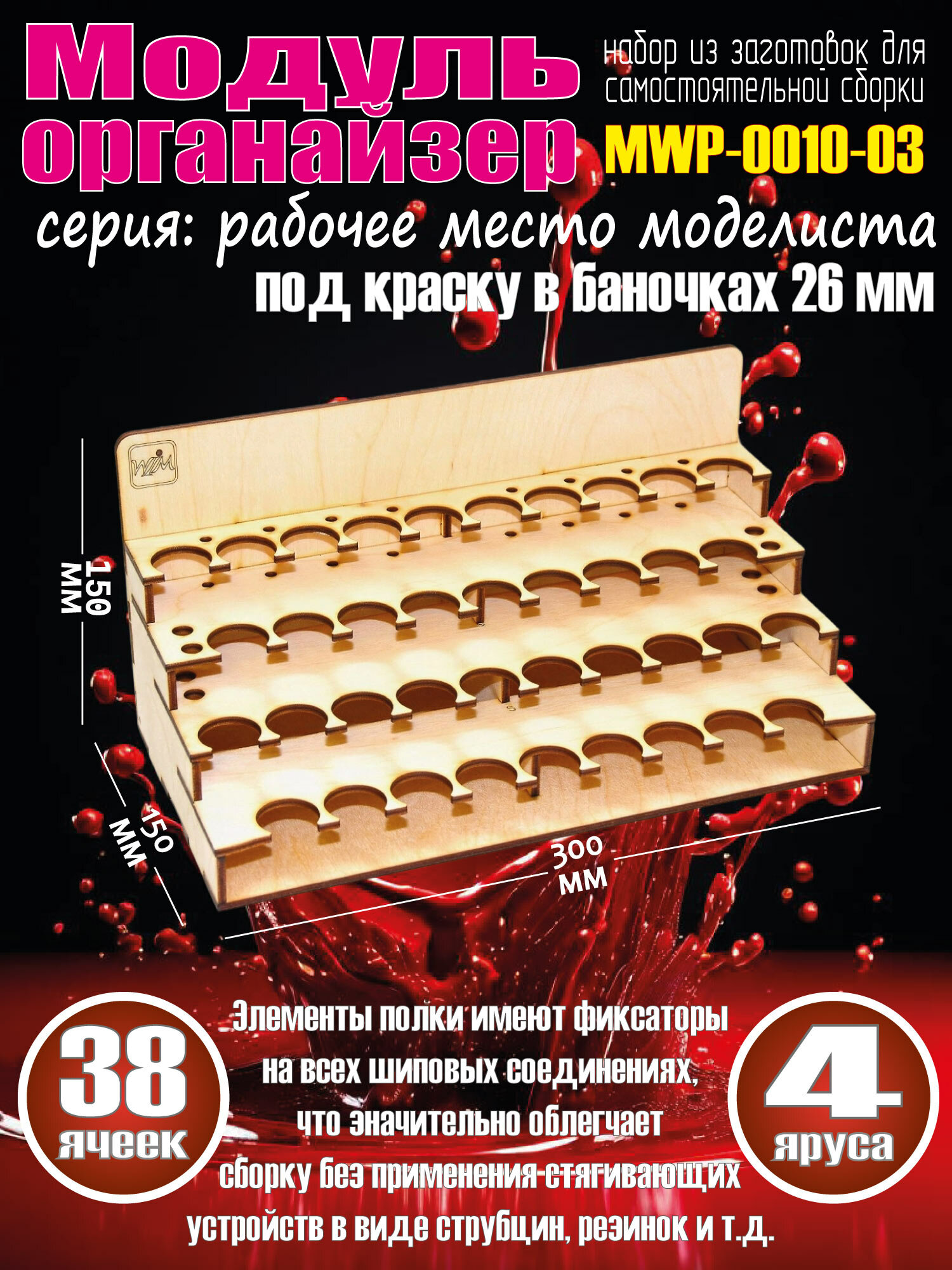Модуль-органайзер под краску 26 мм.