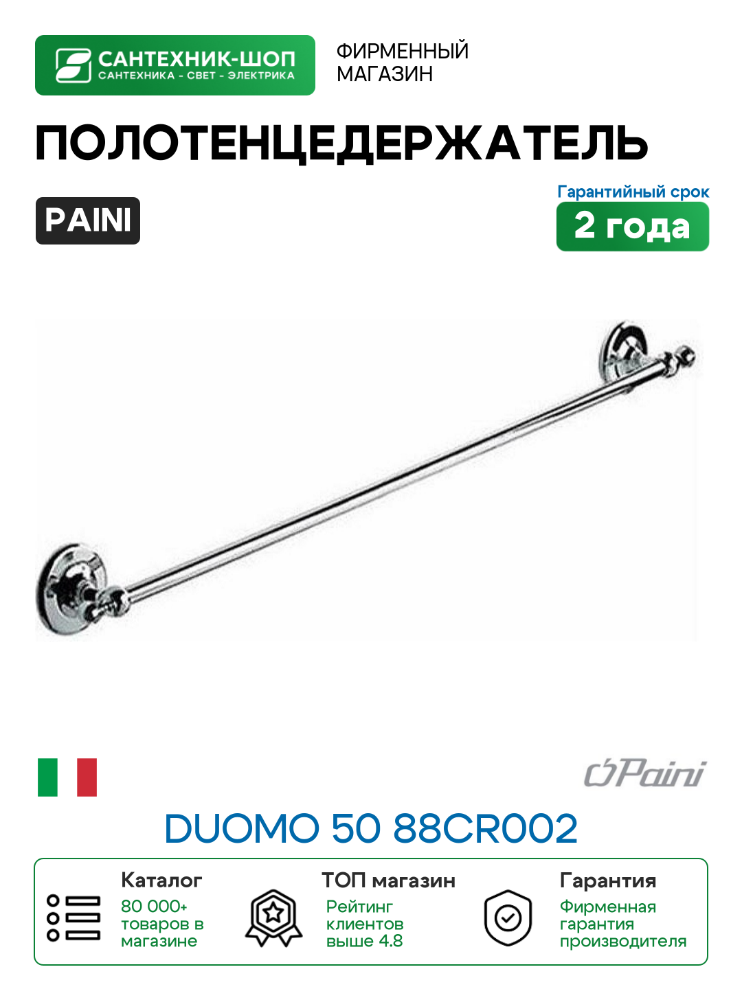 Полотенцедержатель Paini Duomo 50 88CR002 Хром