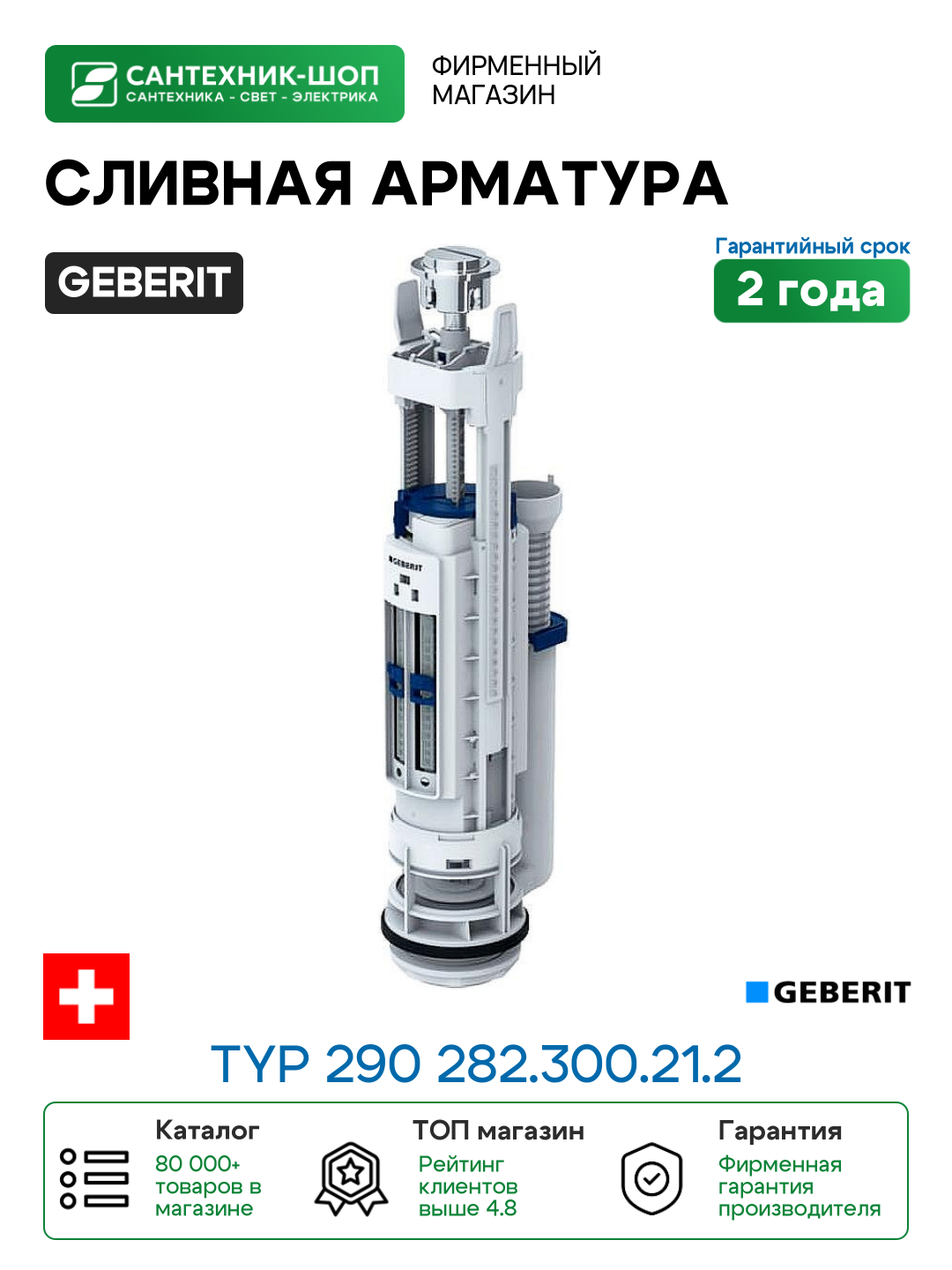 Сливная арматура Geberit Typ 290 282.300.21.2 Хром глянцевый