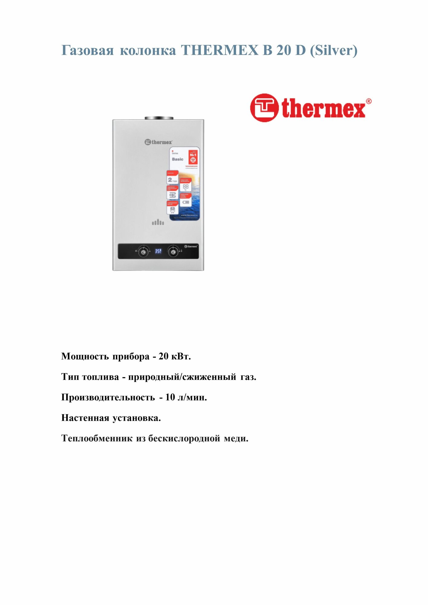 Газовая колонка THERMEX B 20 D (Silver)