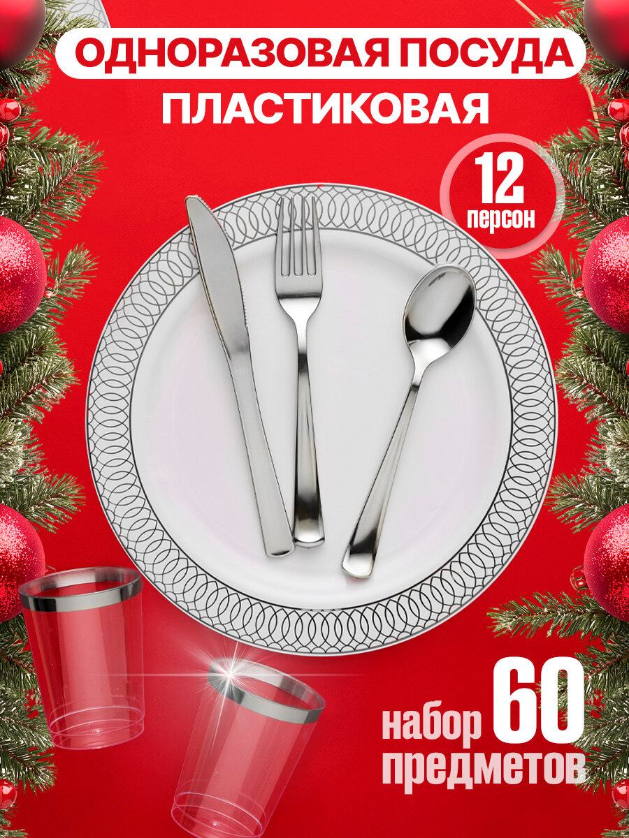Набор одноразовой посуды ZERO Home пластик для праздника 12 предметов серебристый