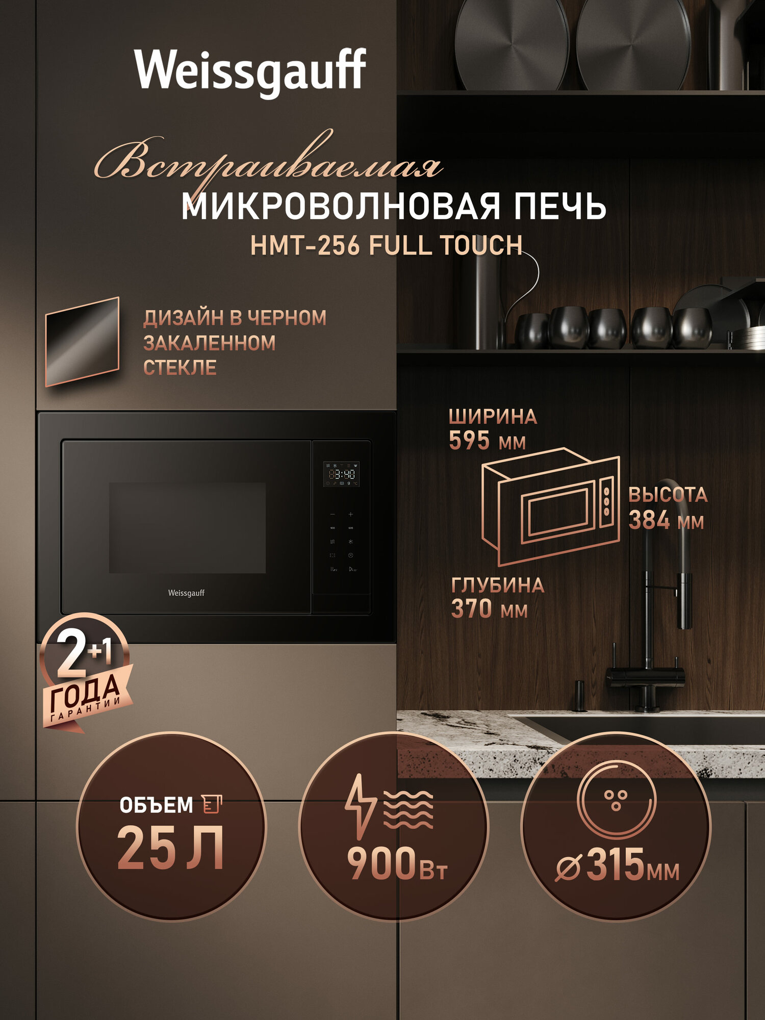 Встраиваемая микроволновая печь Weissgauff HMT-256 Full Touch Объем 25 л Мощность СВЧ 900 Вт 8 программ авто-меню