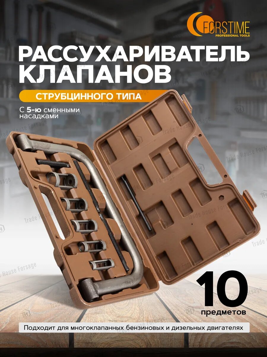 Рассухариватель клапанов 10 предметов