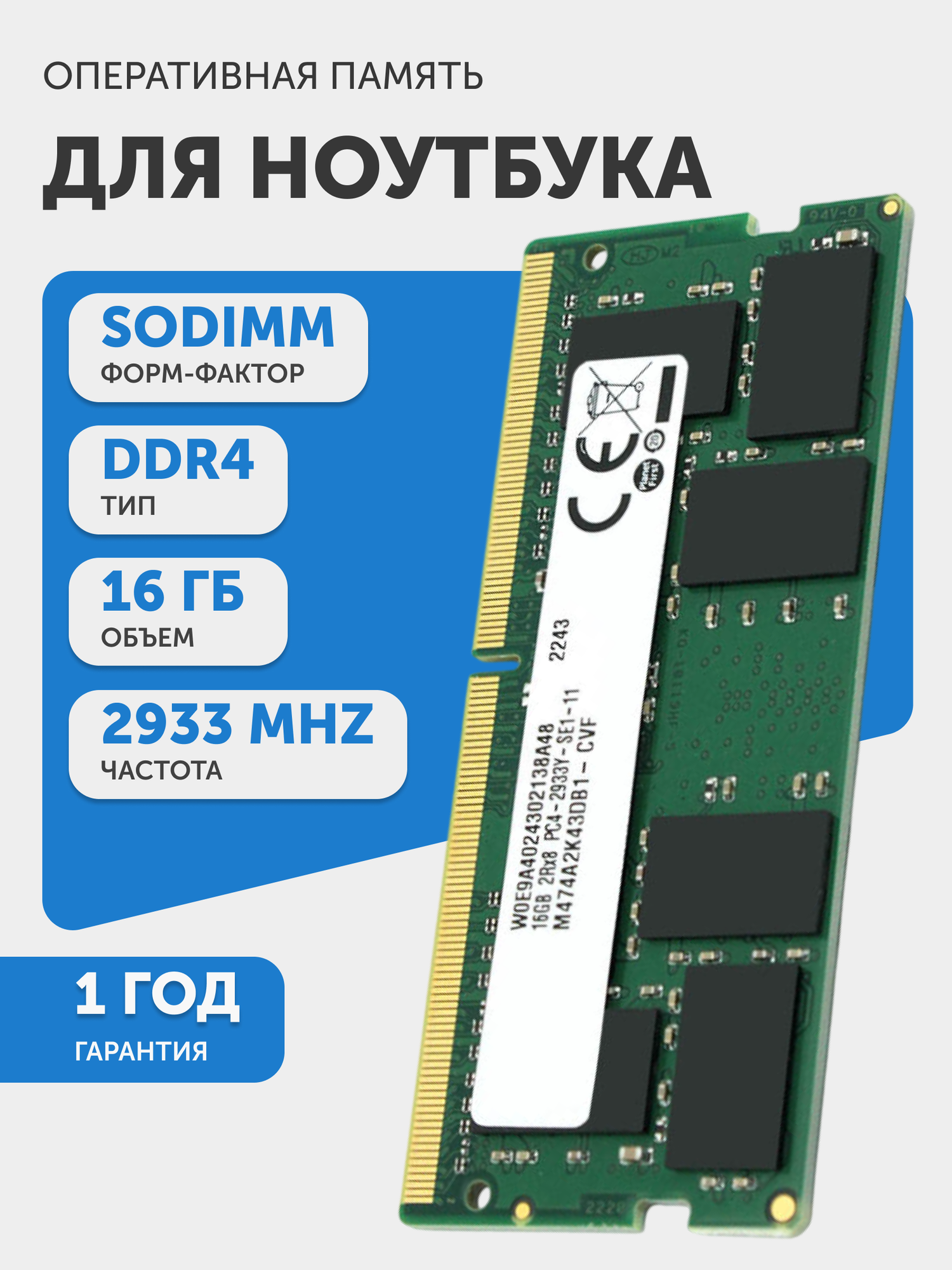 Модуль памяти Samsung SODIMM DDR4, M474A2K43DB1-CVF, 16ГБ, 2933МГц, PC4-23400, CL21 21-21-21-47