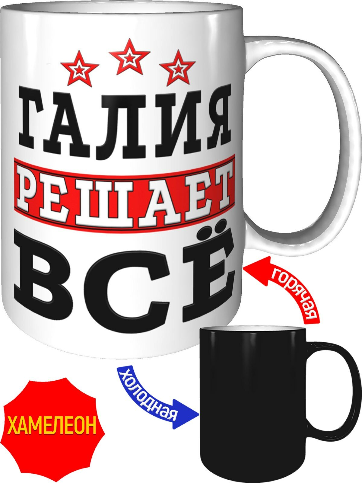 Кружка Галия решает всё - хамелеон, керамическая, объем 330 мл.