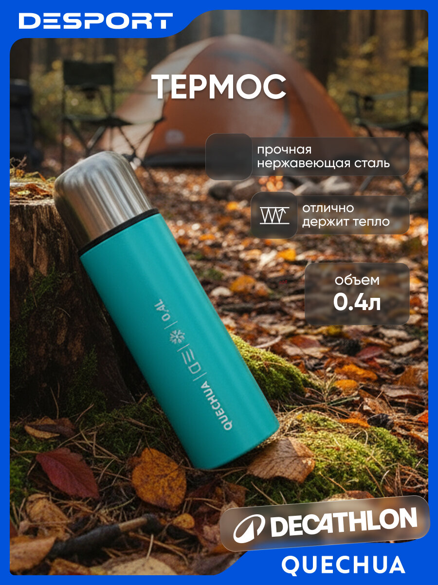 Термос Quechua, нержавеющая сталь, 0,4 л, бирюзовый, с крышкой-чашкой