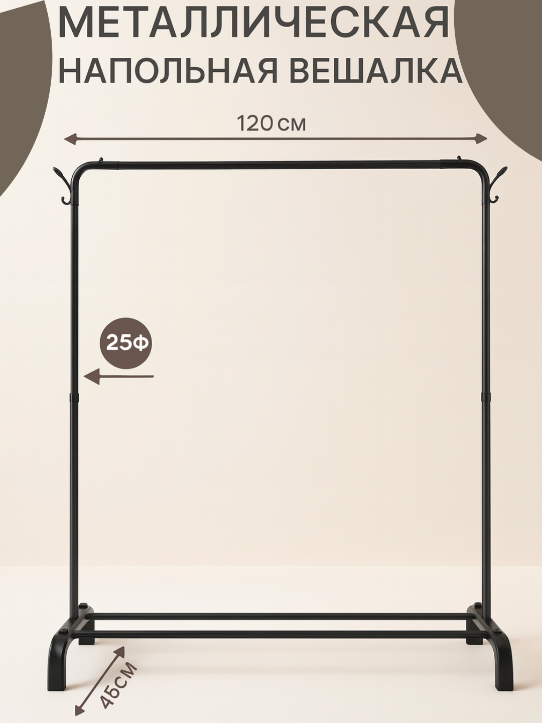 Вешалка напольная для одежды металлическая, чёрная, с полкой для обуви.