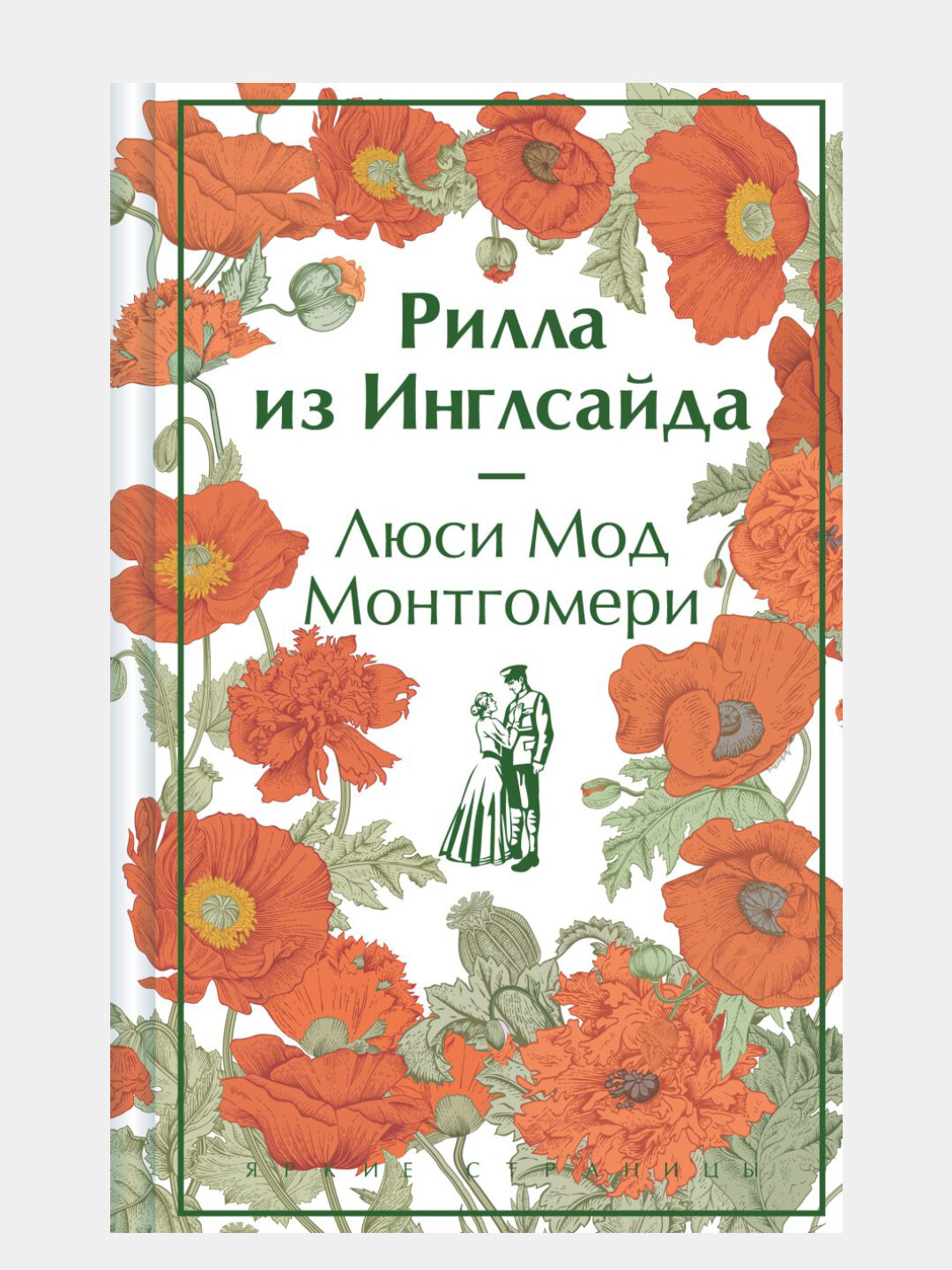 Рилла из Инглсайда книга #8