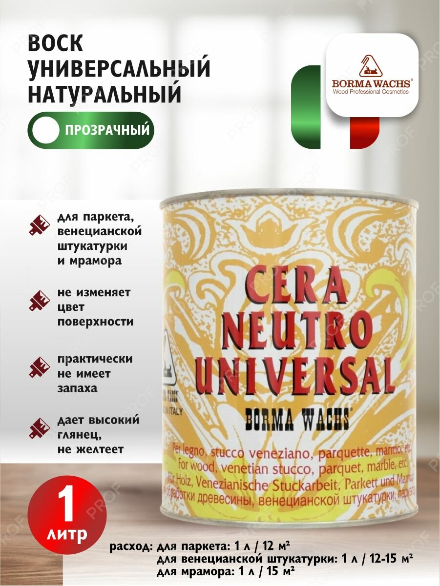 Воск универсальный натуральный Borma Wachs Cera Neutral Universal 1 л