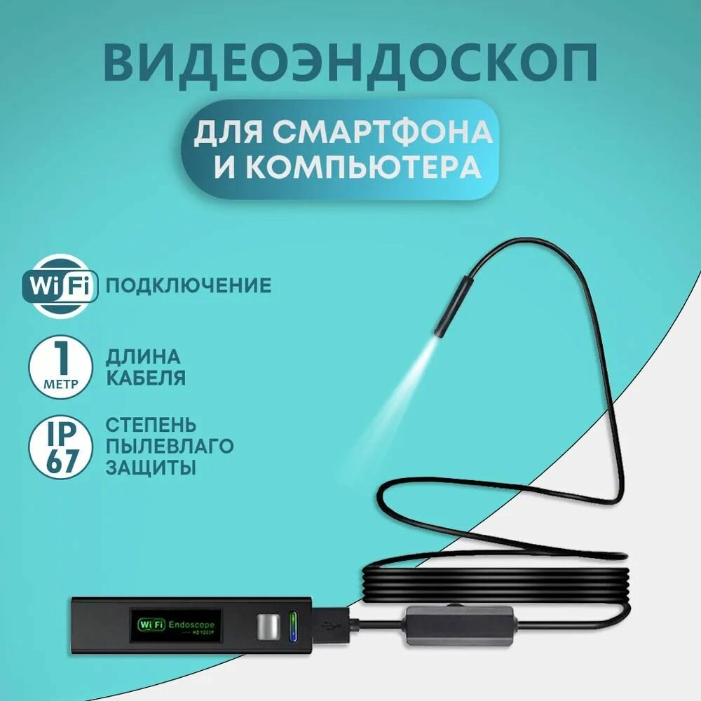 Эндоскоп для смартфона
