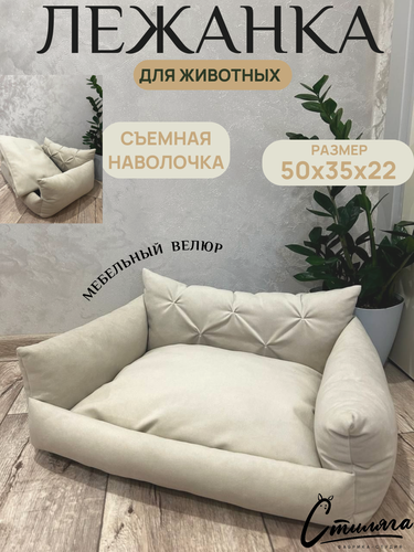 Изображение товара Лежанка для кошек и собак мелких пород "Диванчик бежевый" 50x35x22 см