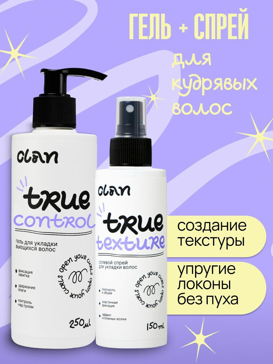 CLAN Набор гель + солевой спрей для укладки кудрявых и вьющихся волос
