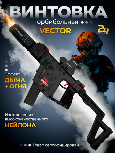 Изображение товара Автомат, Винтовка Орбибольная VECTOR 7 с имитацией огня и дыма, коллиматорный прицел