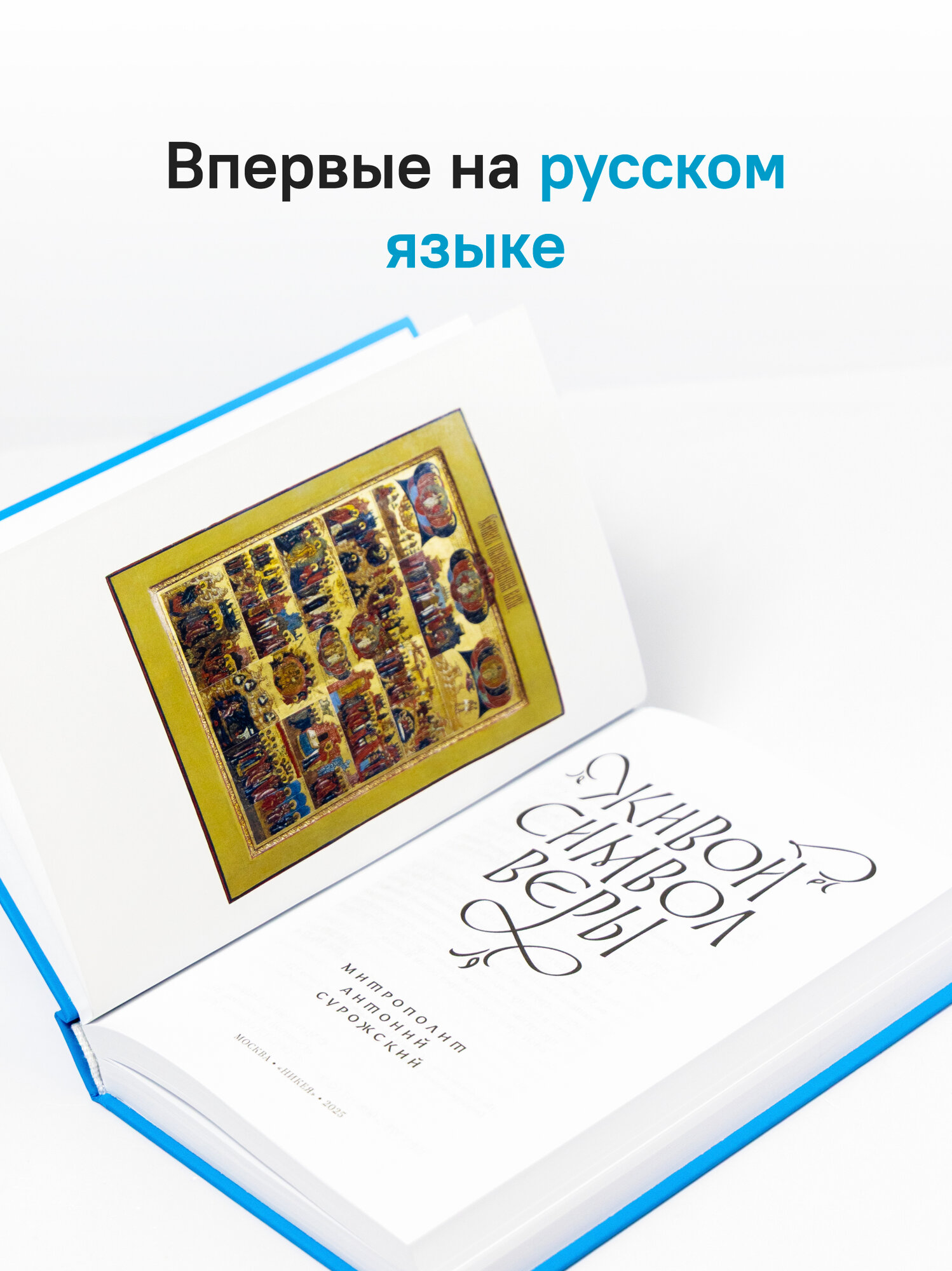 Книга Никея "Живой Символ Веры", митрополит Антоний Сурожский, твердый переплет, 2025 г — фото 1