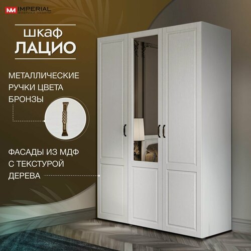 Изображение товара Шкаф распашной МДФ Лацио, трехдверный с зеркалом. 144х53х205см, белое дерево (ручка бронза)