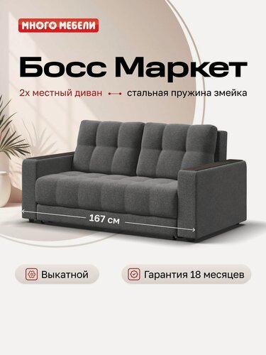 Изображение товара Диван-кровать Босс Маркет двухместный, механизм еврософа, рогожка Мальмо серый, 167х112х88 см