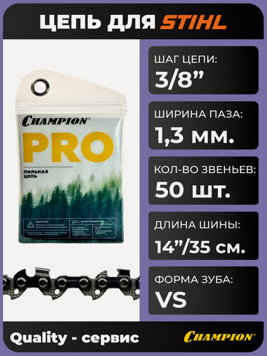 Изображение товара Цепь для бензопилы Штиль 180 - 250 3/8"-1.3mm-50 PRO (VS), CHAMPION.