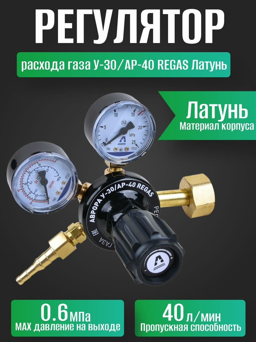 Регулятор расхода газа аврора У-30/АР-40 REGAS Латунь, для аргона и углекислоты
