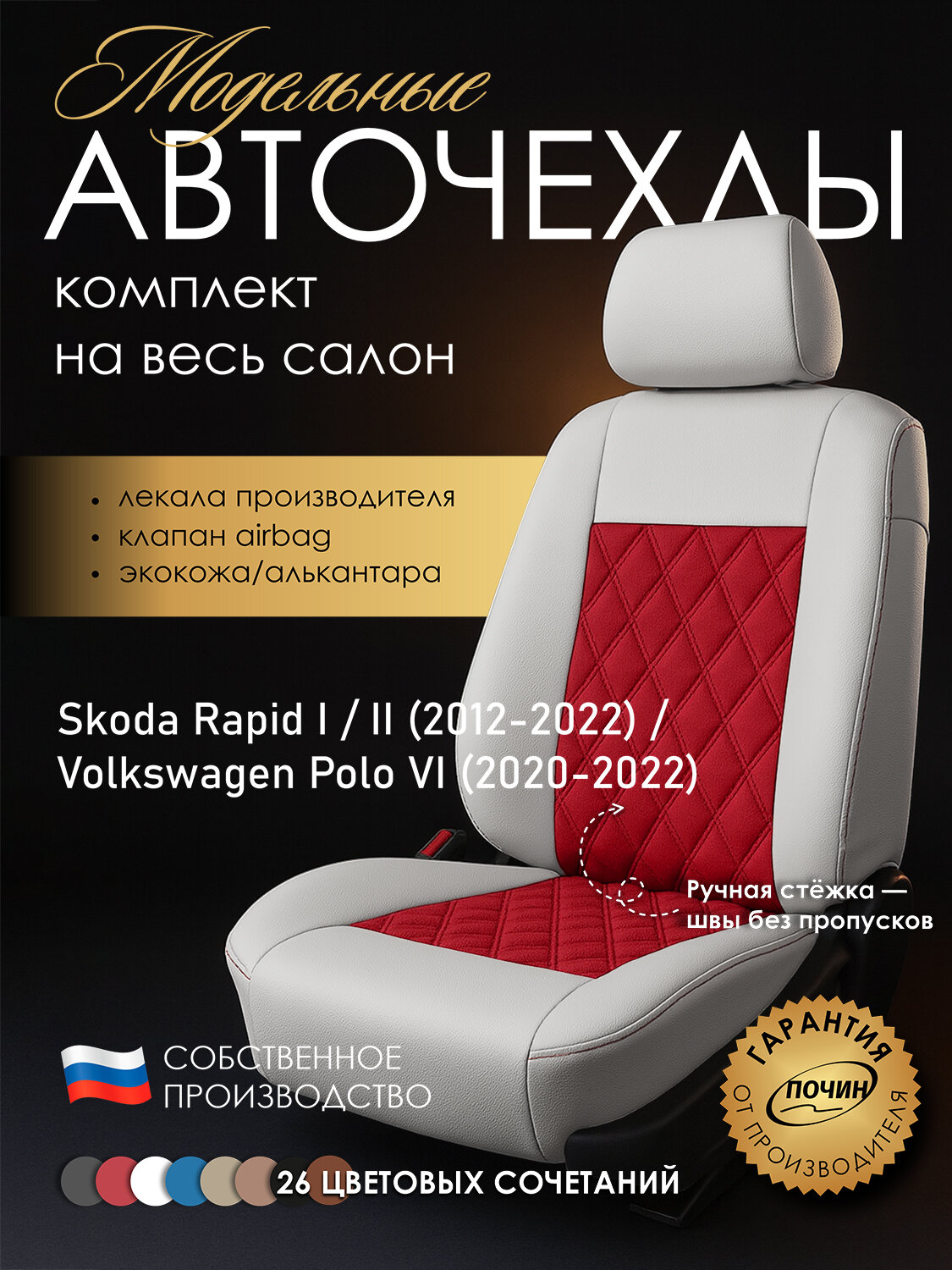 Авточехлы Skoda Rapid I / Volkswagen Polo "Двойной ромб" алькантара-экокожа, белый/красный
