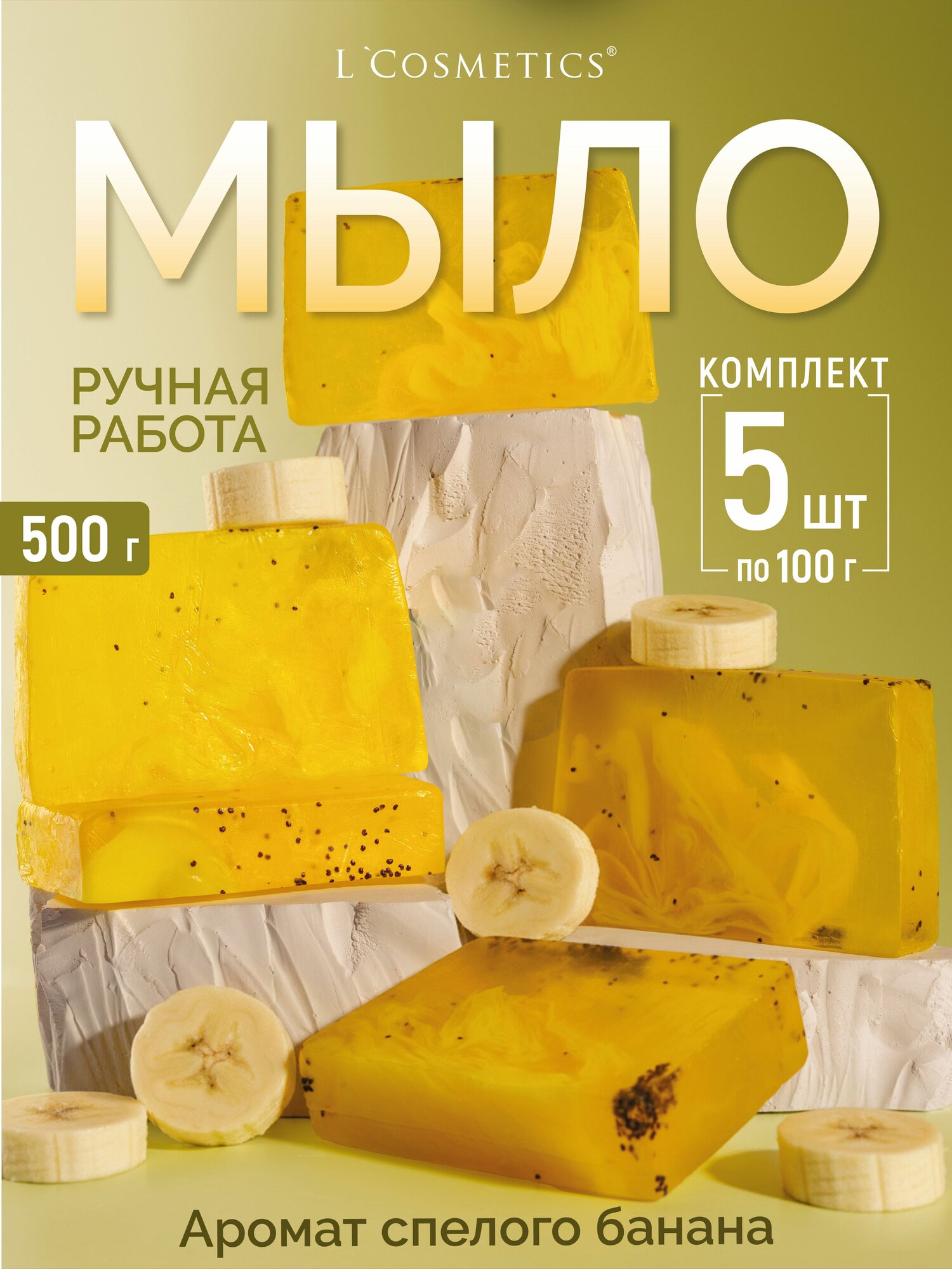 Мыло парфюмированное твердое Банановое 5шт