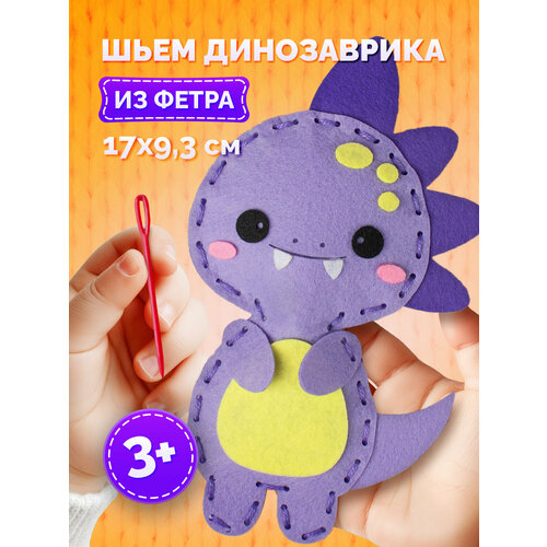 Набор для шитья игрушки из фетра Динозаврик 827₽