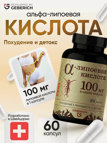 Изображение товара Альфа липоевая кислота 100 мг Geberich для похудения и обмена веществ, 60 капсул