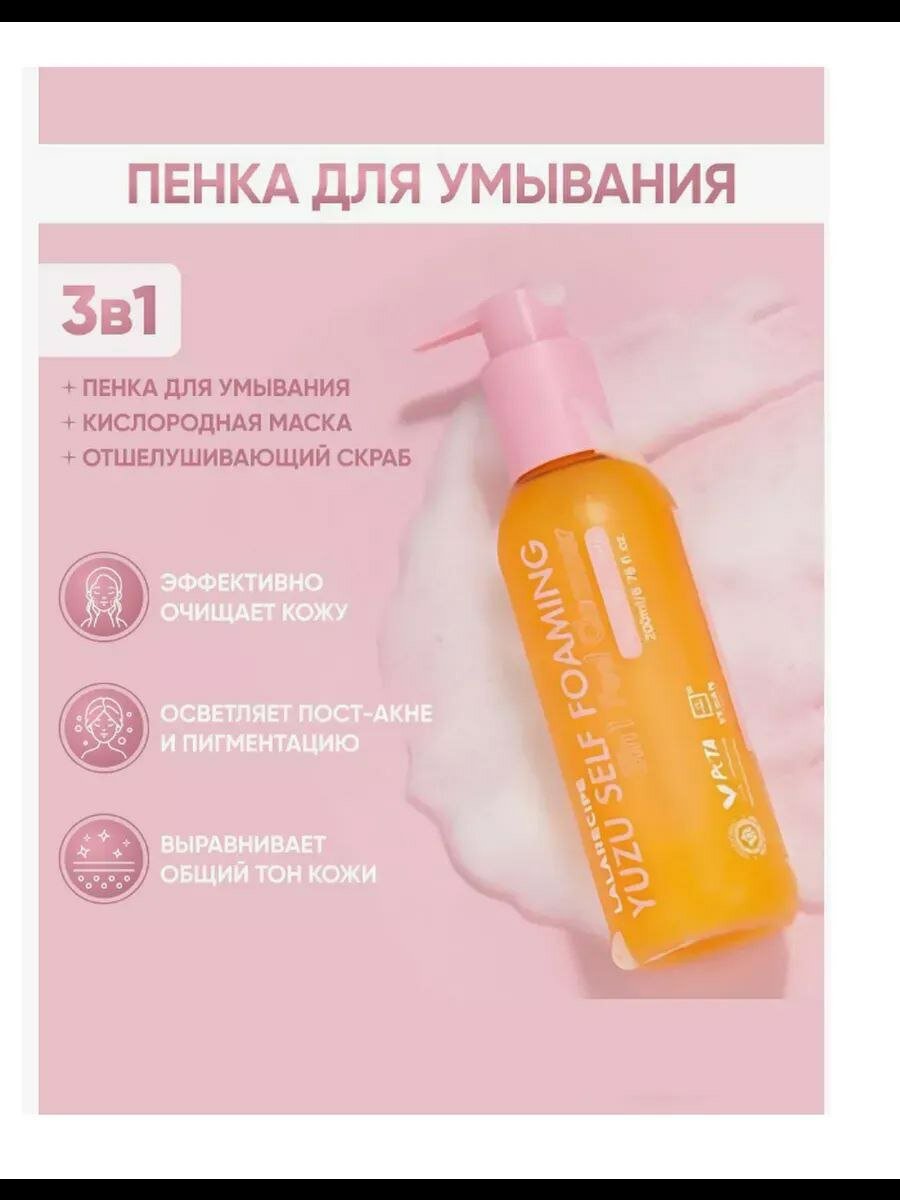 Пенка для лица LALARECIPE, yuzu, 3в1, очищение, увлажнение, для всех типов кожи
